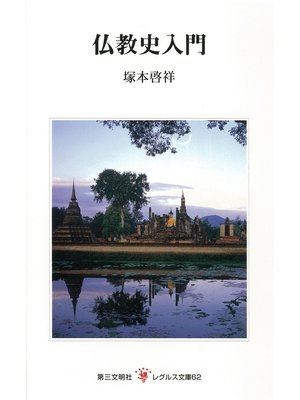 cover image of 仏教史入門